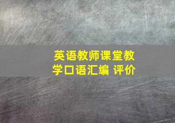 英语教师课堂教学口语汇编 评价